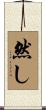 然し Scroll