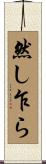 然し乍ら Scroll