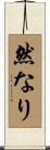 然なり Scroll