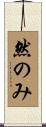 然のみ Scroll