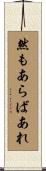 然もあらばあれ Scroll