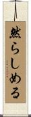 然らしめる Scroll