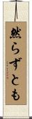 然らずとも Scroll
