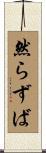 然らずば Scroll