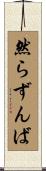 然らずんば Scroll