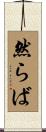 然らば Scroll