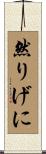 然りげに Scroll