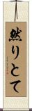 然りとて Scroll