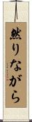 然りながら Scroll