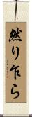 然り乍ら Scroll