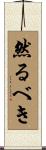 然るべき Scroll