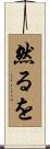 然るを Scroll