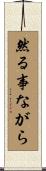 然る事ながら Scroll