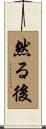 然る後 Scroll