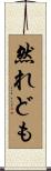 然れども Scroll
