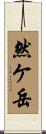 然ケ岳 Scroll