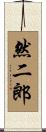 然二郎 Scroll