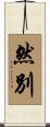 然別 Scroll