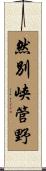 然別峡管野 Scroll