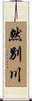 然別川 Scroll