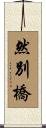 然別橋 Scroll