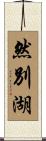 然別湖 Scroll