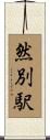然別駅 Scroll