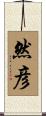 然彦 Scroll