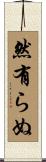 然有らぬ Scroll