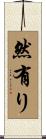 然有り Scroll