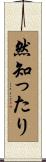 然知ったり Scroll