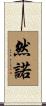 然諾 Scroll