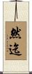 然迄 Scroll