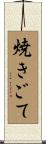 焼きごて Scroll