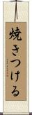 焼きつける Scroll