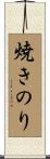 焼きのり Scroll