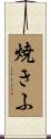 焼きふ Scroll