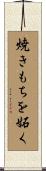 焼きもちを妬く Scroll