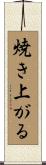 焼き上がる Scroll
