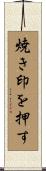 焼き印を押す Scroll