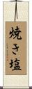 焼き塩 Scroll