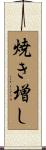 焼き増し Scroll