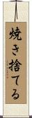 焼き捨てる Scroll