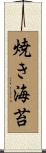 焼き海苔 Scroll