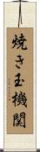 焼き玉機関 Scroll