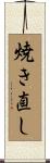 焼き直し Scroll