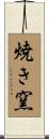 焼き窯 Scroll