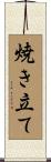 焼き立て Scroll