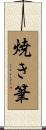 焼き筆 Scroll