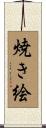 焼き絵 Scroll